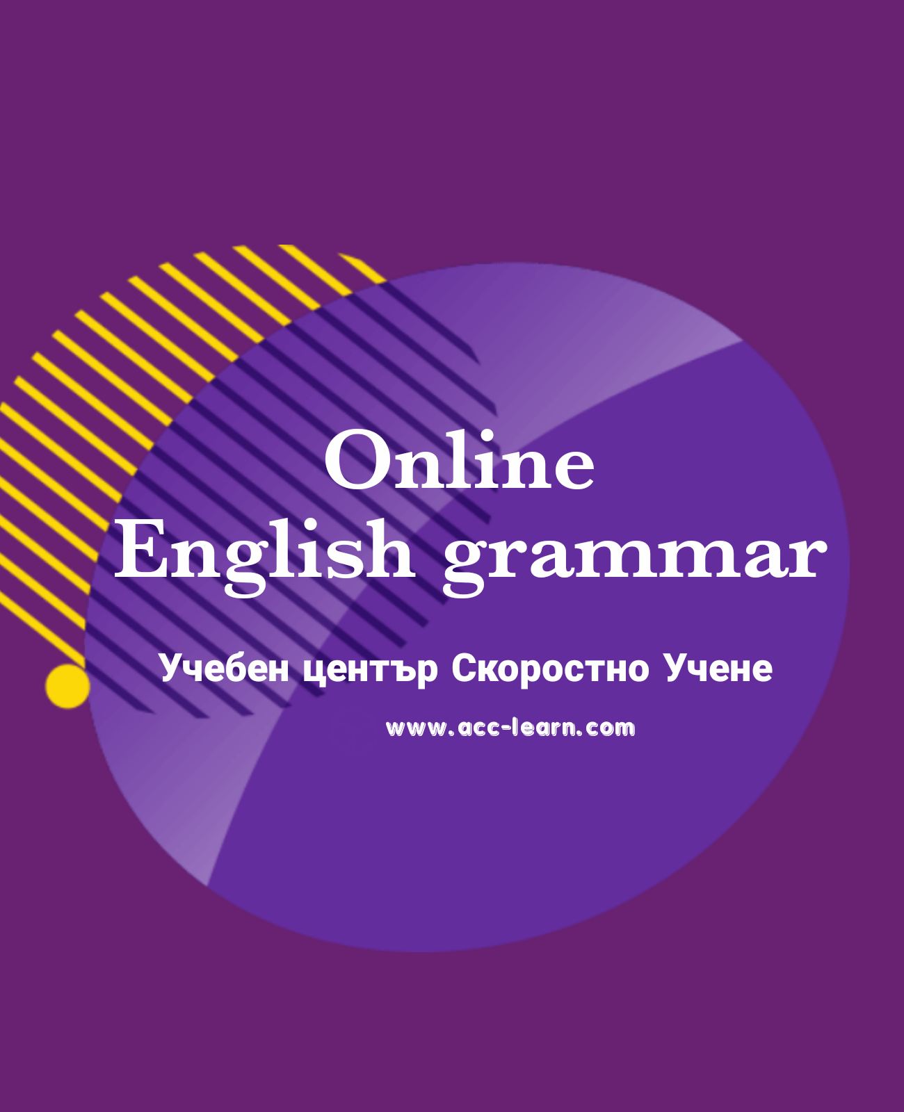 Английска Граматика - Самоучител | Учебен Център "Скоростно Учене"