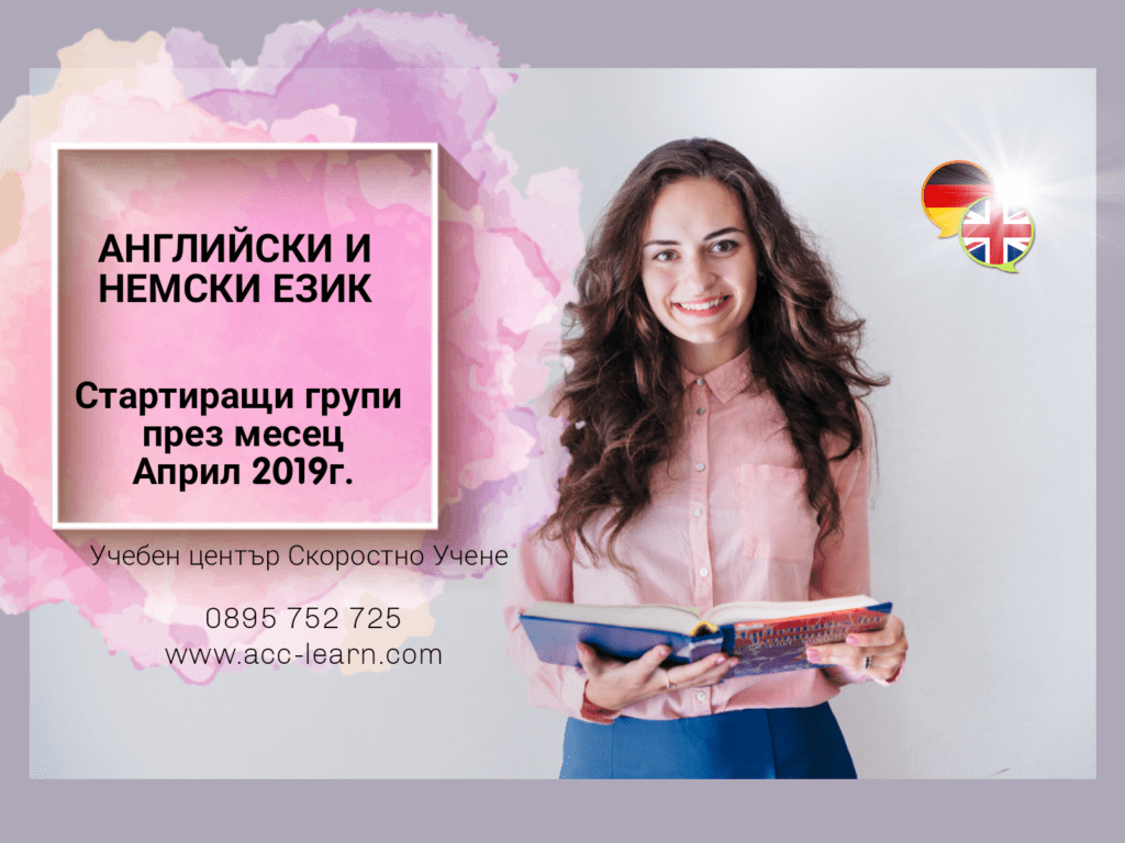 Курсове по Английски и Немски език за възрастни