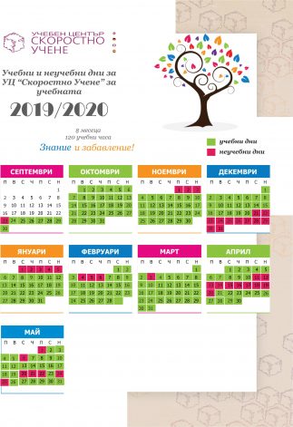 Backup_of_calendar.kik-info | Учебен Център "Скоростно Учене"