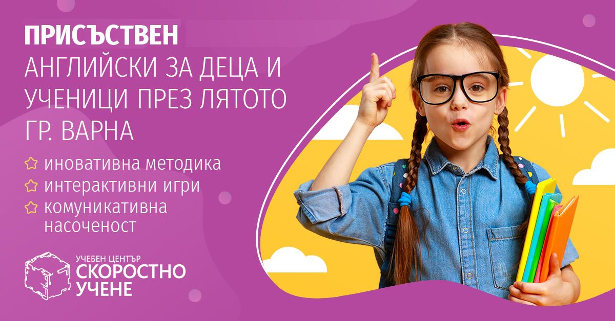 Английски език за ученици в 3 и 4 клас – Летен Интензивен курс | Учебен ...