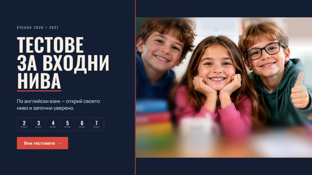 Тестове по Английски език от 2-ри до 7-ми клас
