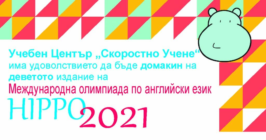 Единадесето издание на Международна олимпиада по английски език HIPPO
